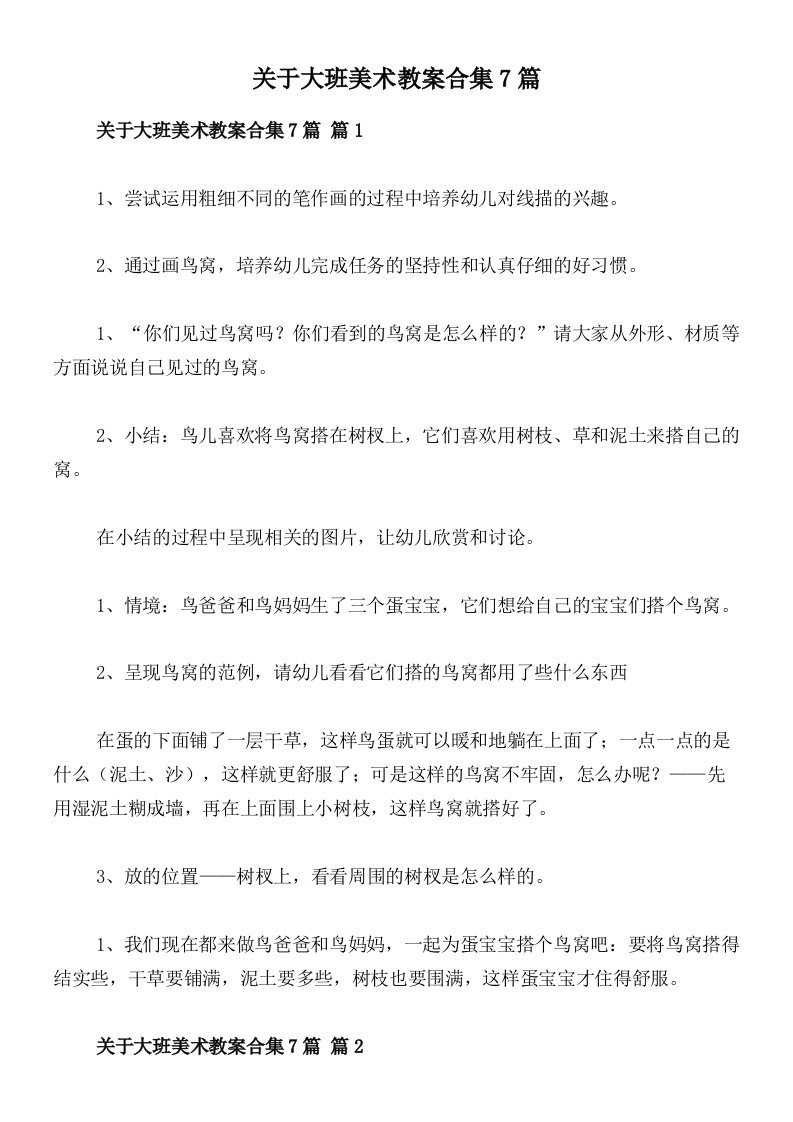 关于大班美术教案合集7篇