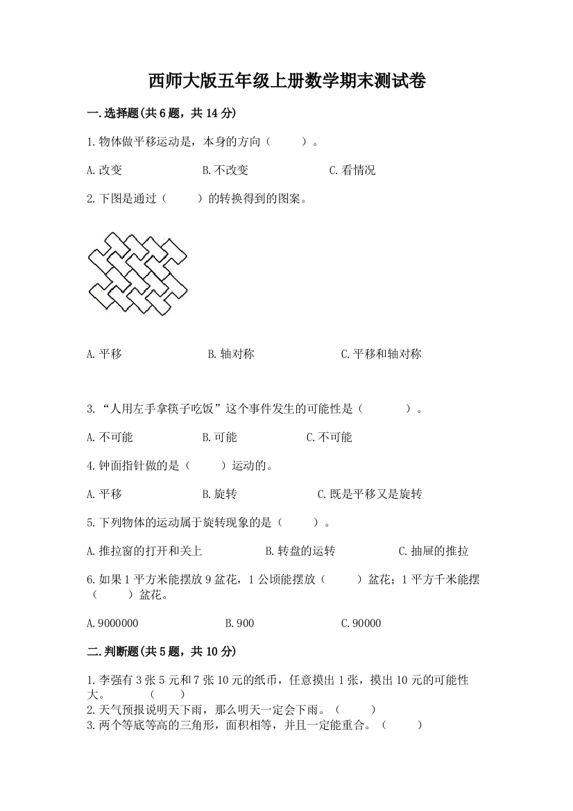 西师大版五年级上册数学期末测试卷精品(历年真题)