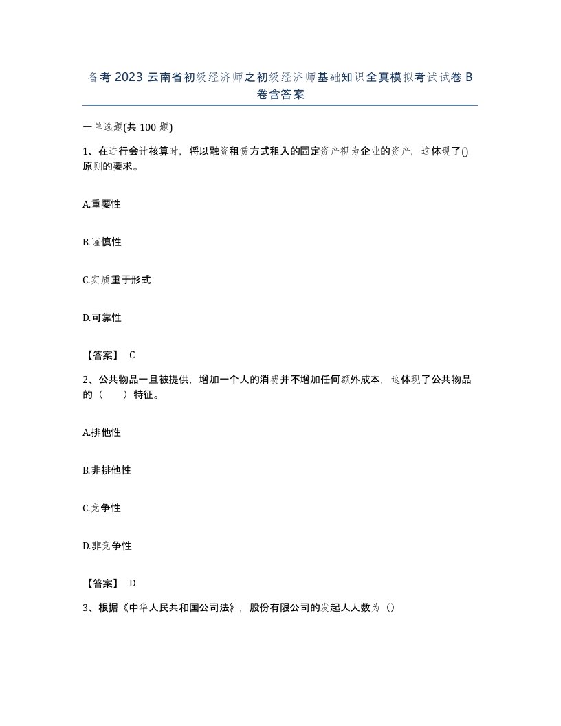 备考2023云南省初级经济师之初级经济师基础知识全真模拟考试试卷B卷含答案