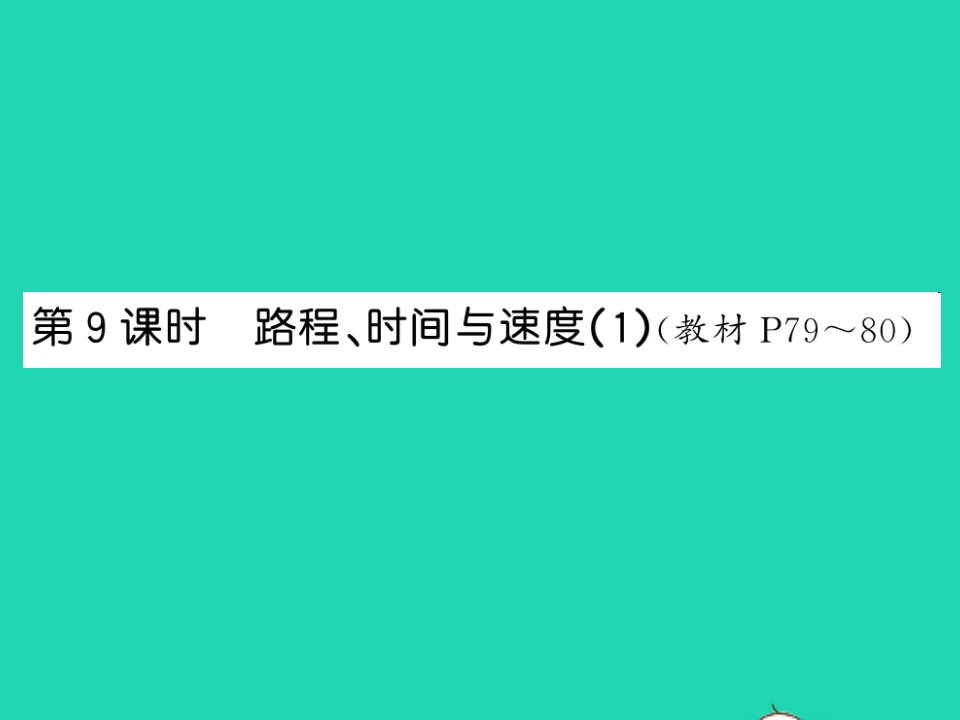 2021四年级数学上册第6单元除法第9课时路程时间与速度1习题课件北师大版