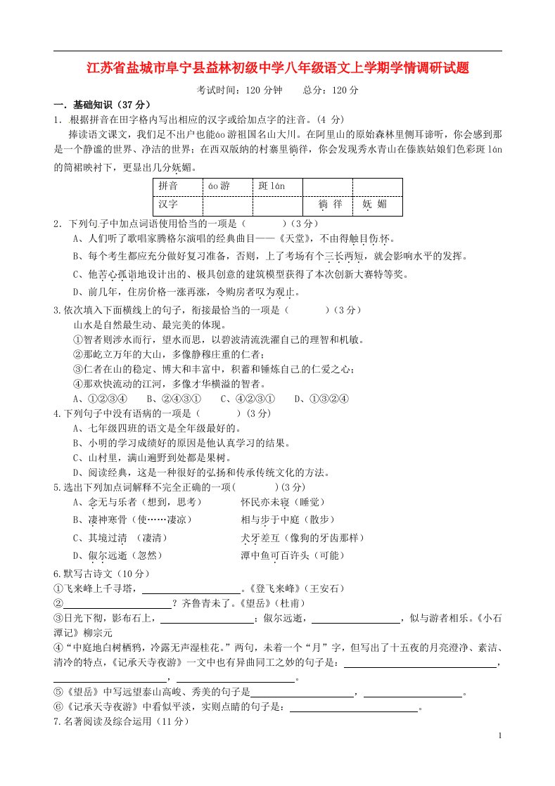 江苏省盐城市阜宁县益林初级中学八级语文上学期学情调研试题