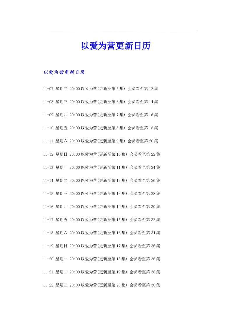 以爱为营更新日历