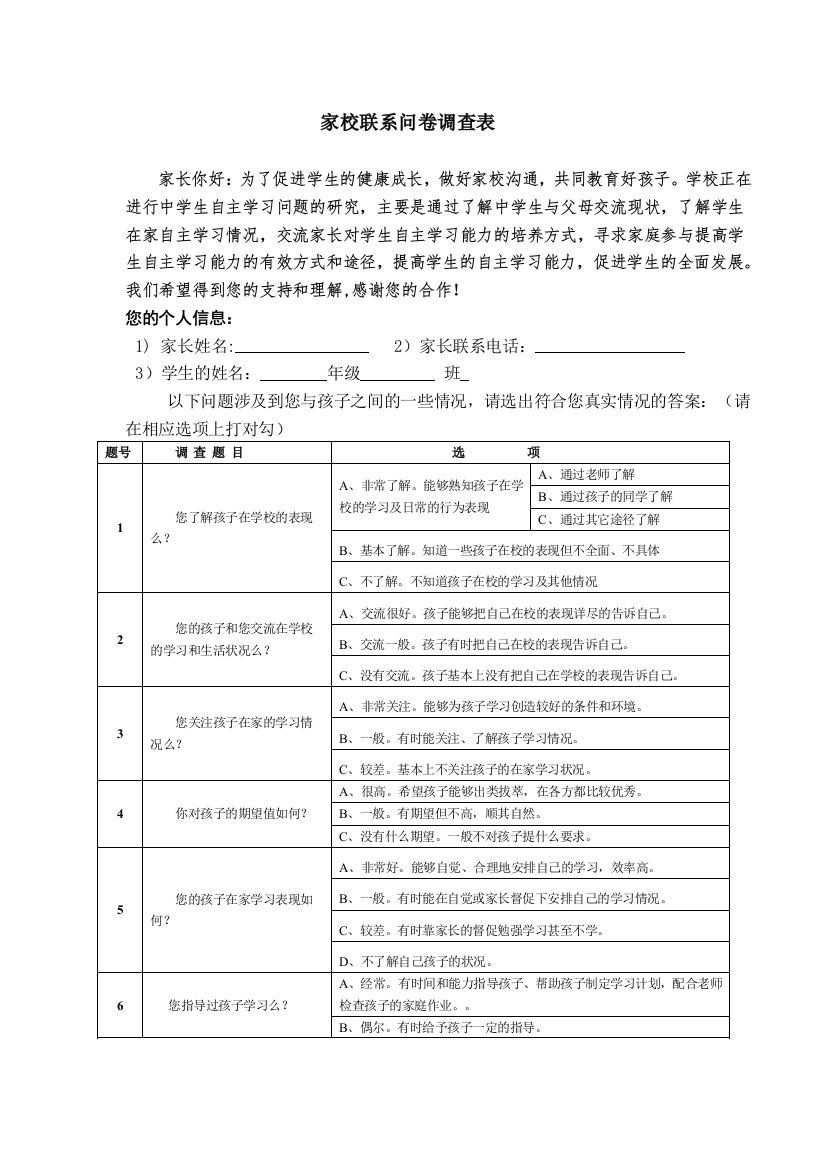 家校联系问卷表