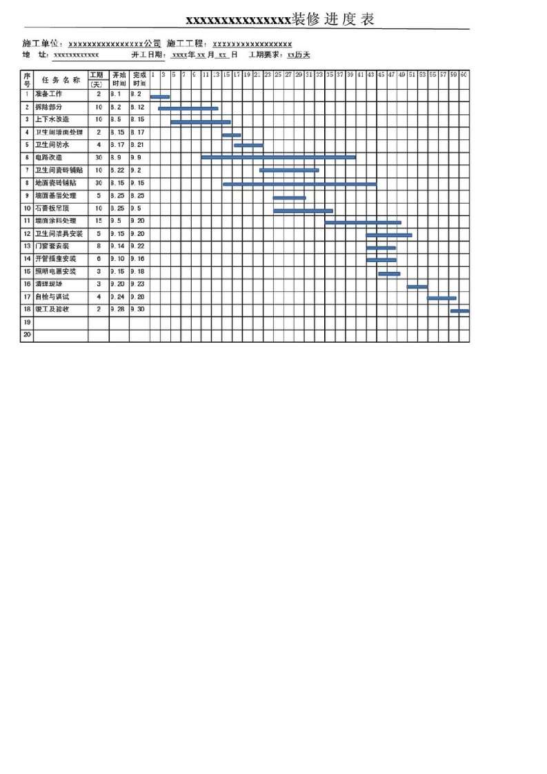 装修工程施工进度计划表横道图