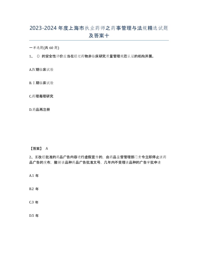 2023-2024年度上海市执业药师之药事管理与法规试题及答案十