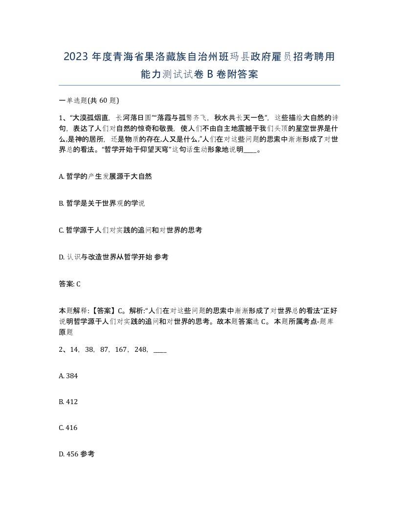 2023年度青海省果洛藏族自治州班玛县政府雇员招考聘用能力测试试卷B卷附答案