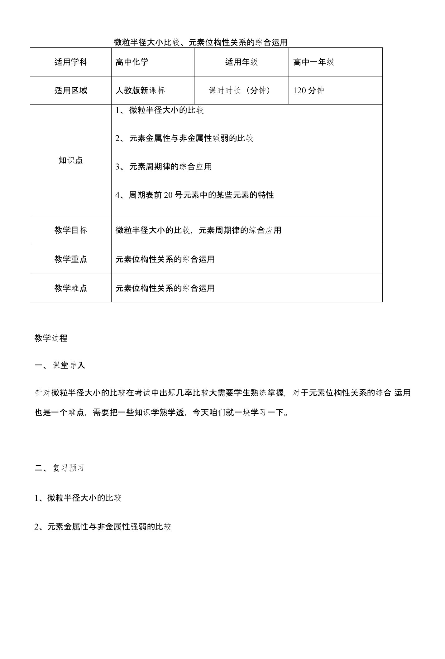 【2018年春季课程人教版高一化学】第3讲微粒半径大小比较、元素位构性关系的综合运用教案