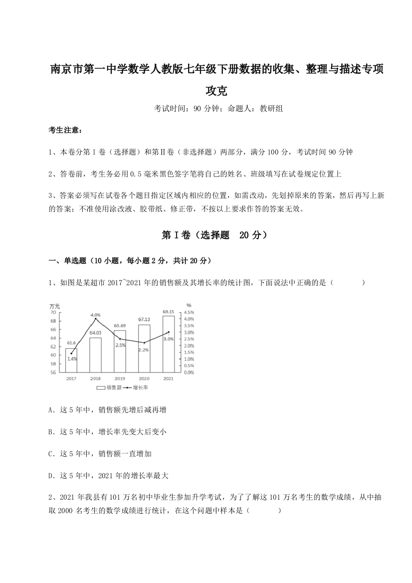 难点详解南京市第一中学数学人教版七年级下册数据的收集、整理与描述专项攻克试卷（详解版）