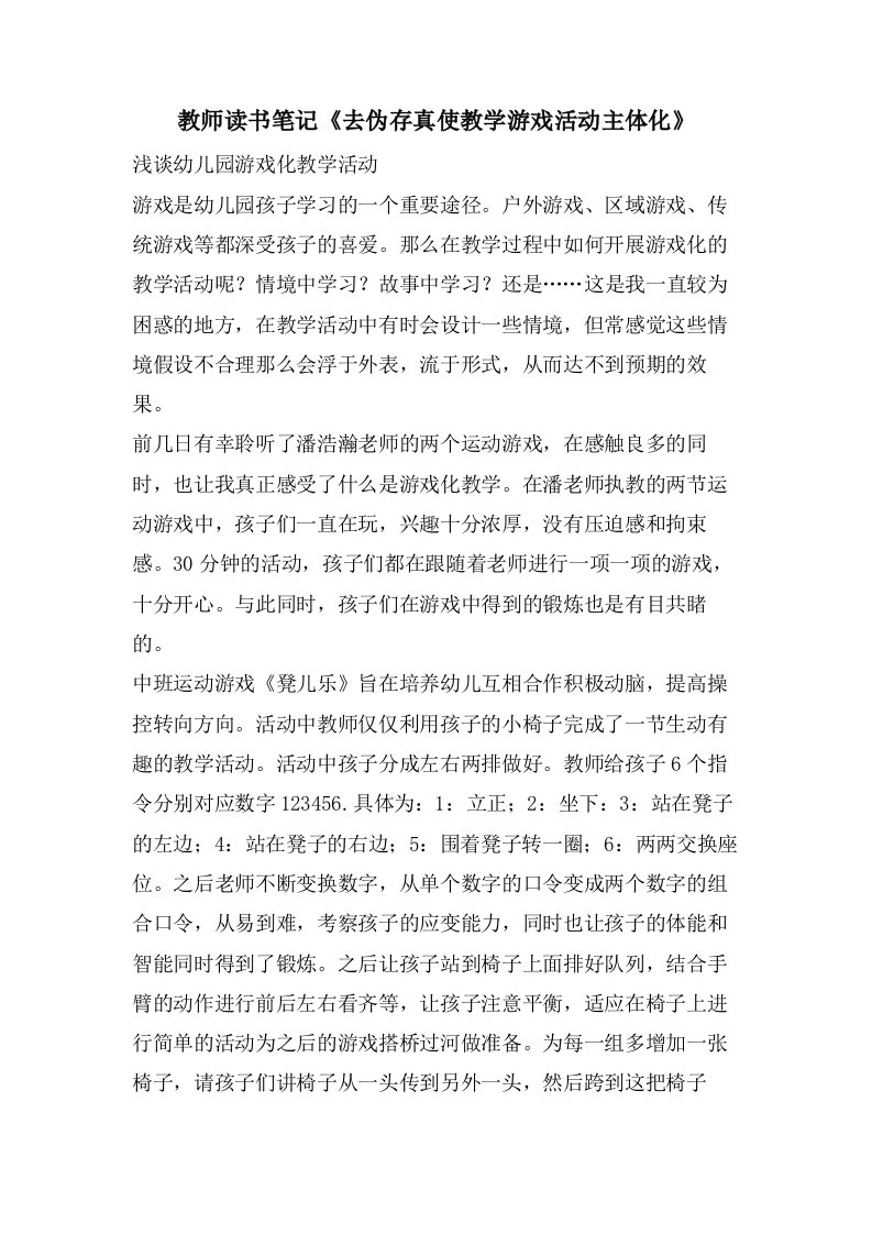 教师读书笔记《去伪存真使教学游戏活动主体化》