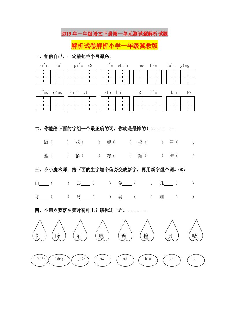 2019年一年级语文下册第一单元测试题解析试题解析试卷解析小学一年级冀教版