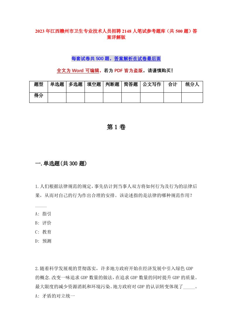 2023年江西赣州市卫生专业技术人员招聘2148人笔试参考题库共500题答案详解版