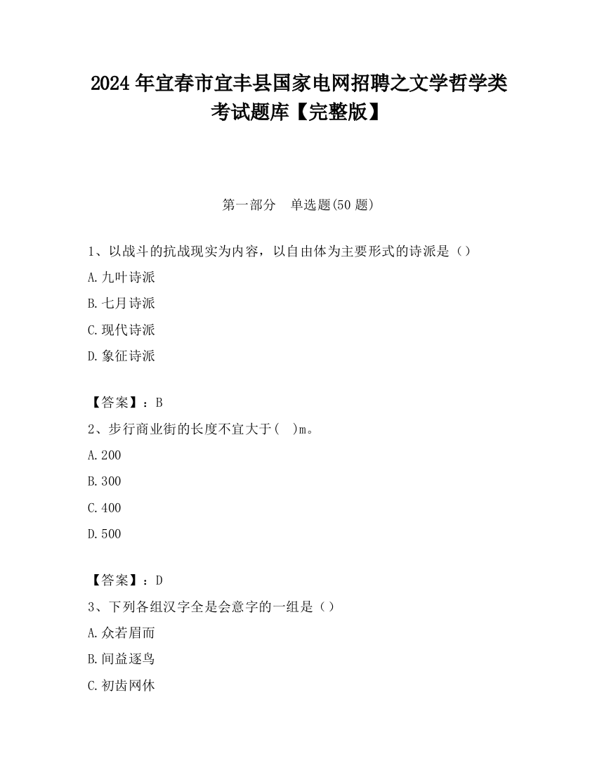 2024年宜春市宜丰县国家电网招聘之文学哲学类考试题库【完整版】