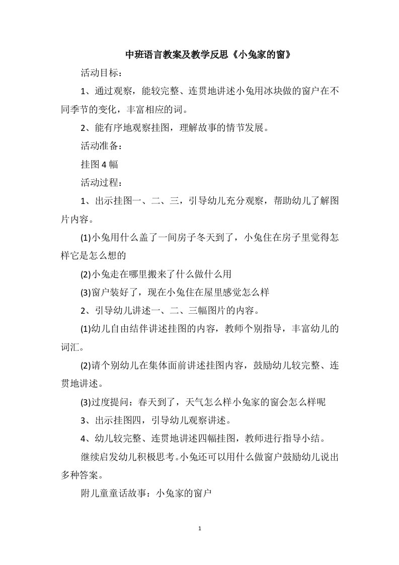 中班语言教案及教学反思《小兔家的窗》