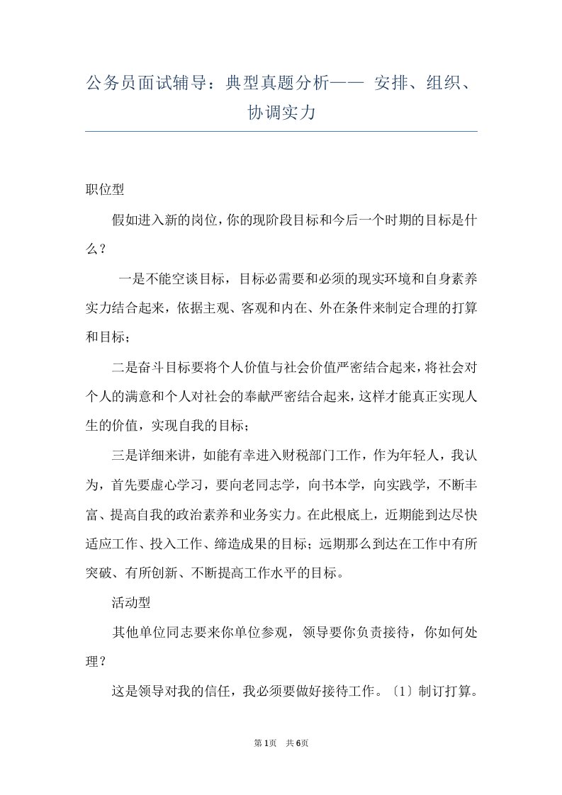 公务员面试辅导：典型真题分析——