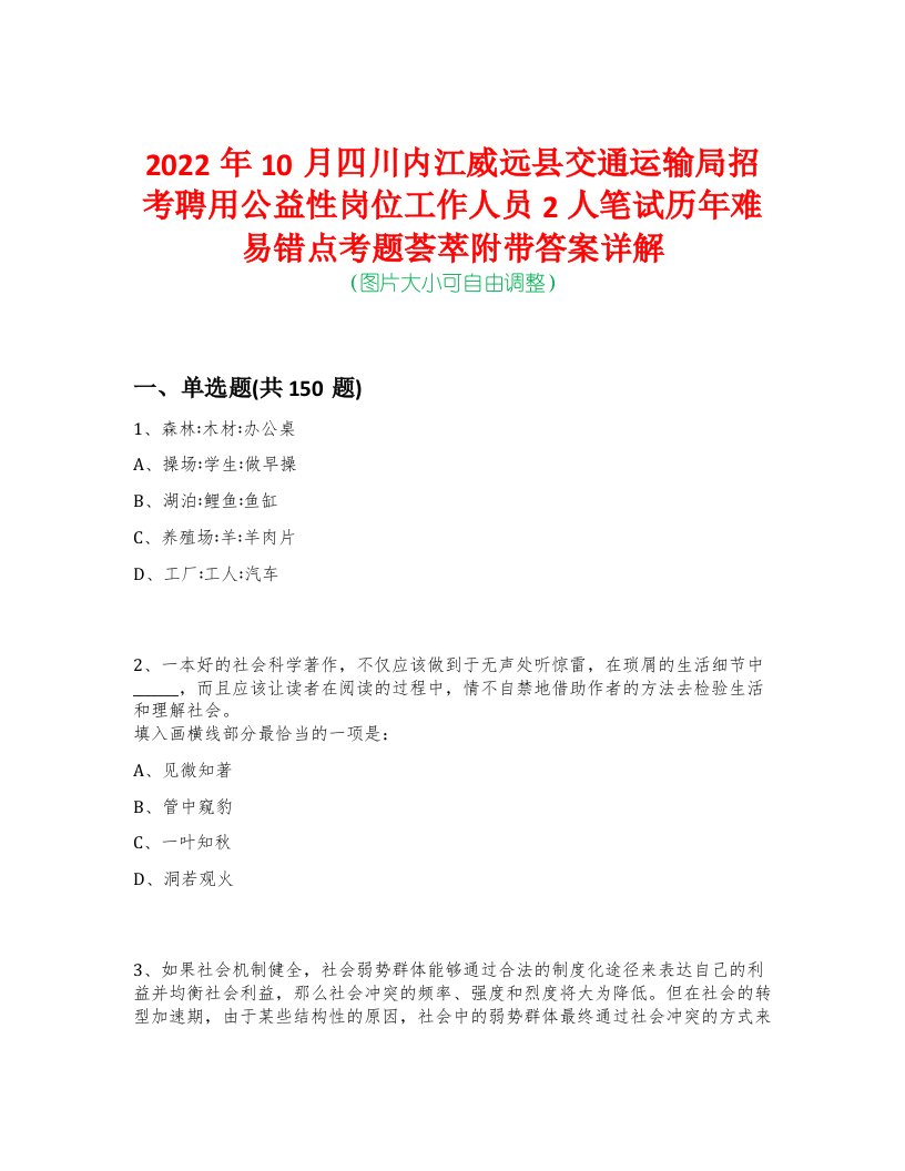 2022年10月四川内江威远县交通运输局招考聘用公益性岗位工作人员2人笔试历年难易错点考题荟萃附带答案详解-0