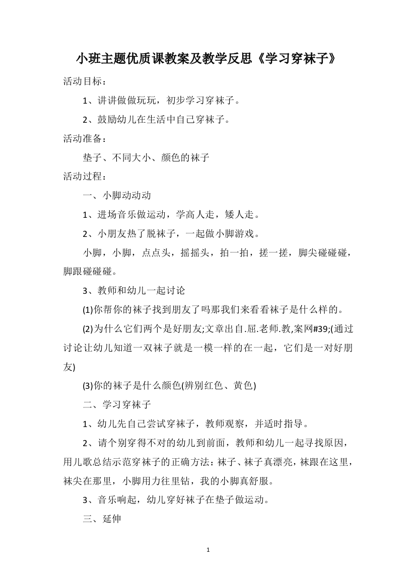 小班主题优质课教案及教学反思《学习穿袜子》