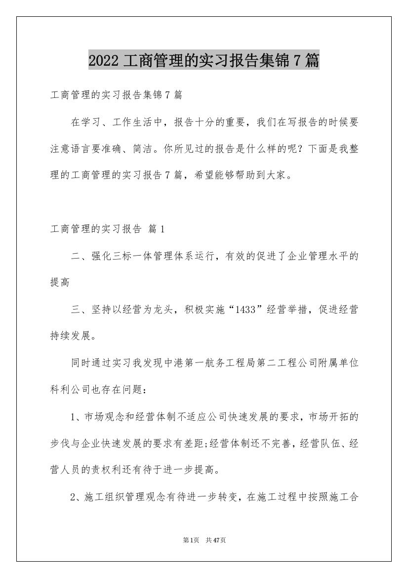 2022工商管理的实习报告集锦7篇