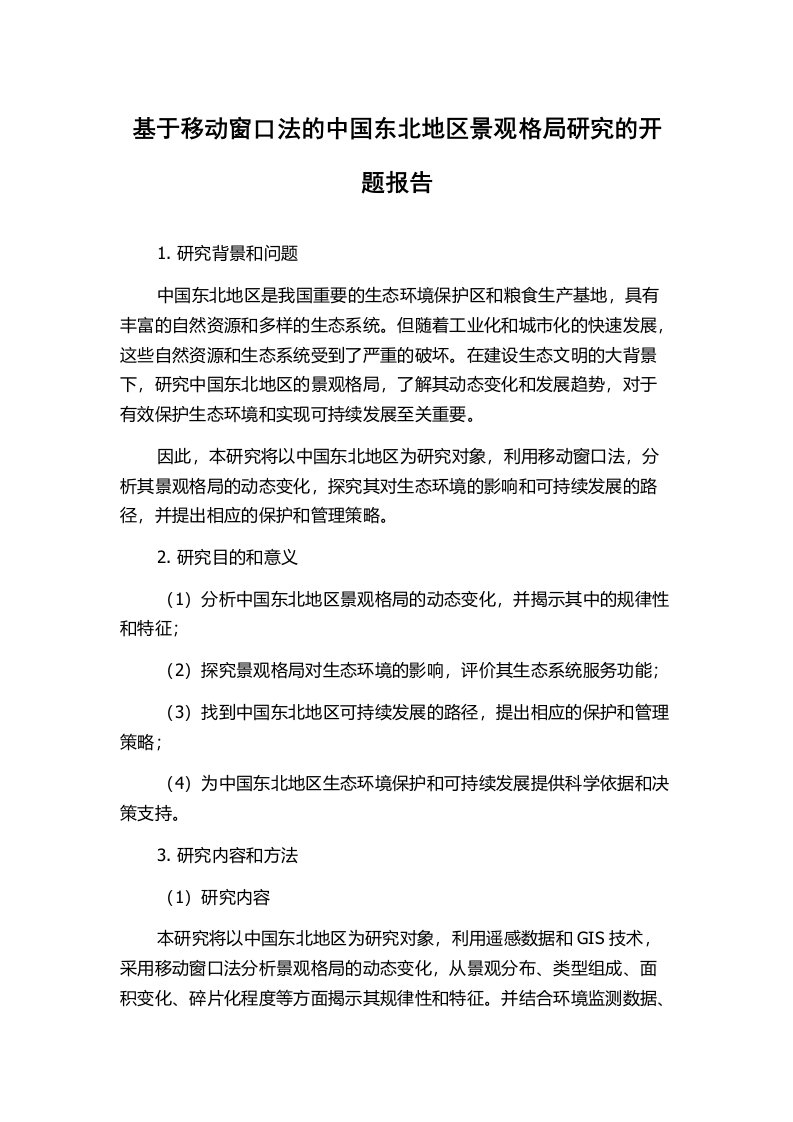 基于移动窗口法的中国东北地区景观格局研究的开题报告