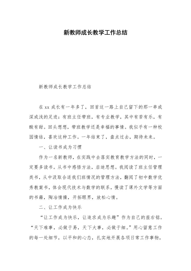 新教师成长教学工作总结