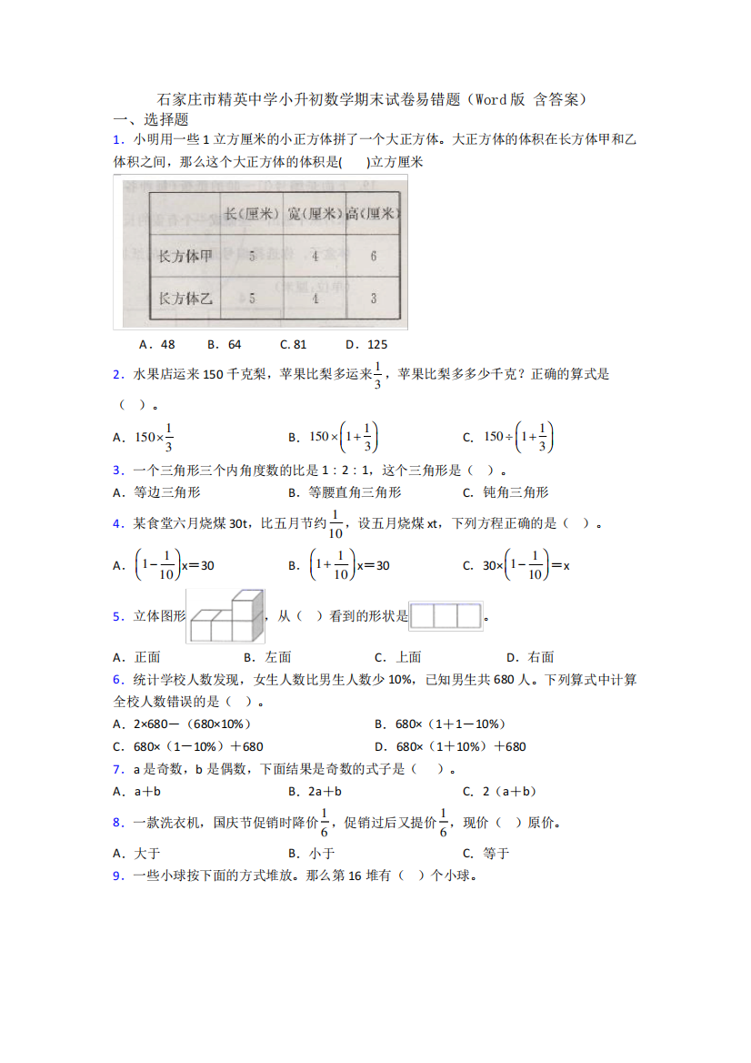 石家庄市精英中学小升初数学期末试卷易错题(Word版