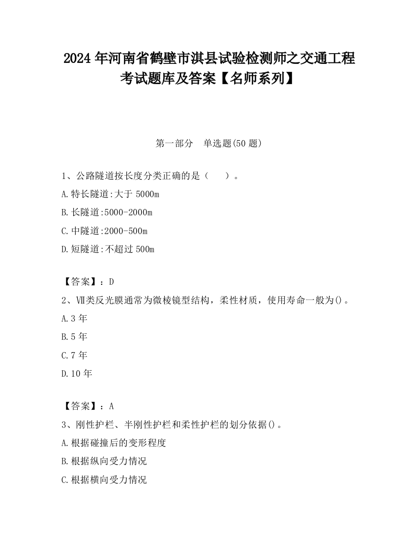 2024年河南省鹤壁市淇县试验检测师之交通工程考试题库及答案【名师系列】