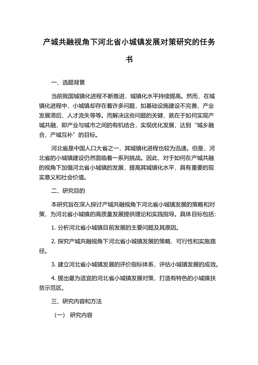 产城共融视角下河北省小城镇发展对策研究的任务书