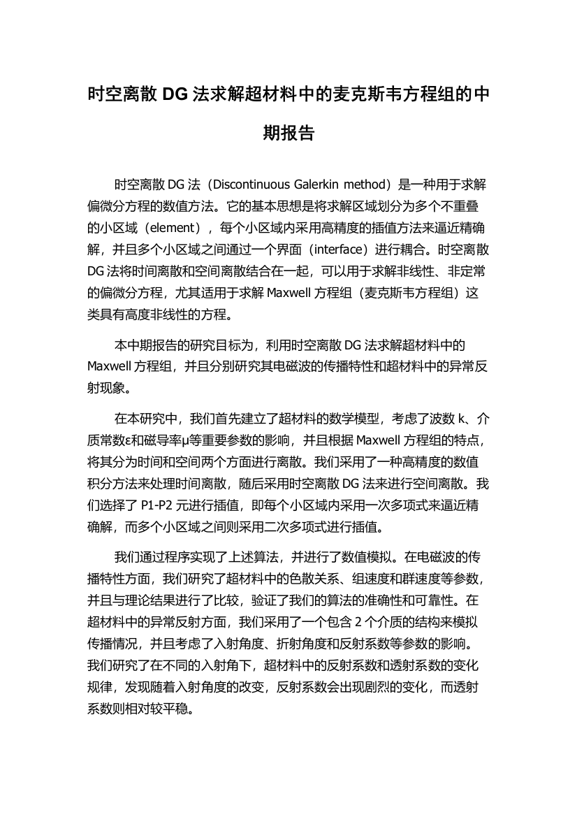 时空离散DG法求解超材料中的麦克斯韦方程组的中期报告