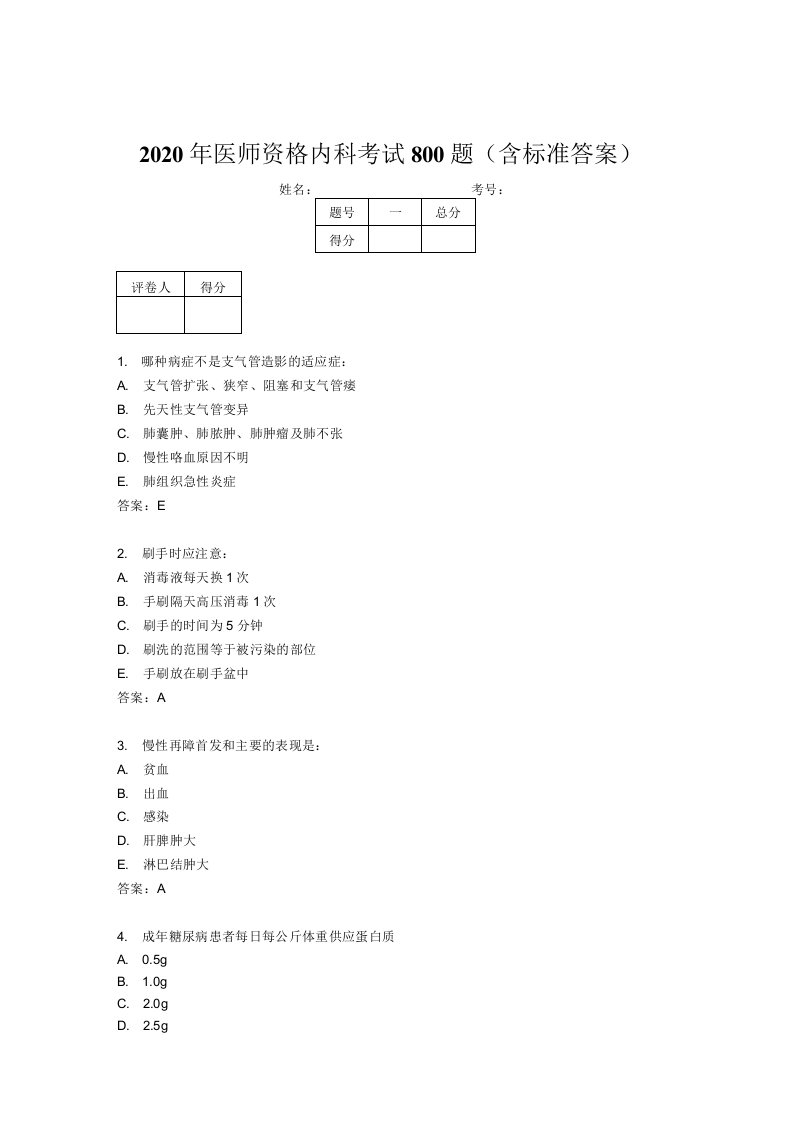 精选新版2020年医师资格内科完整考试题库800题（含标准答案）