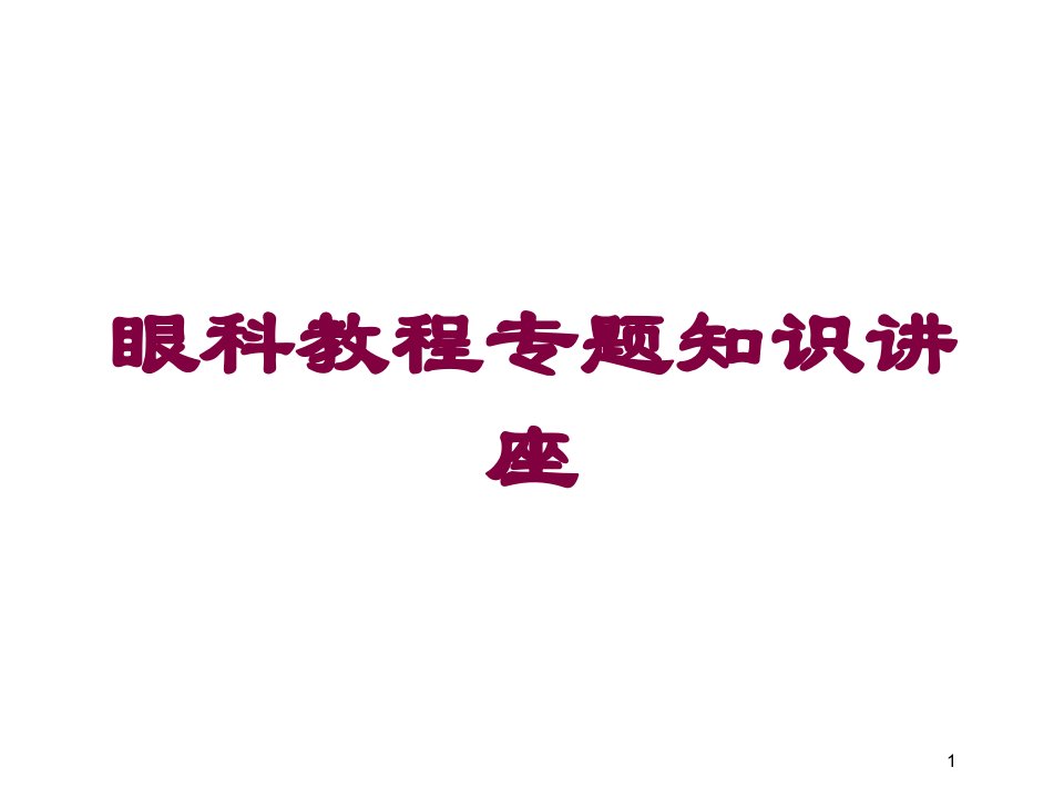 眼科教程专题知识讲座培训ppt课件