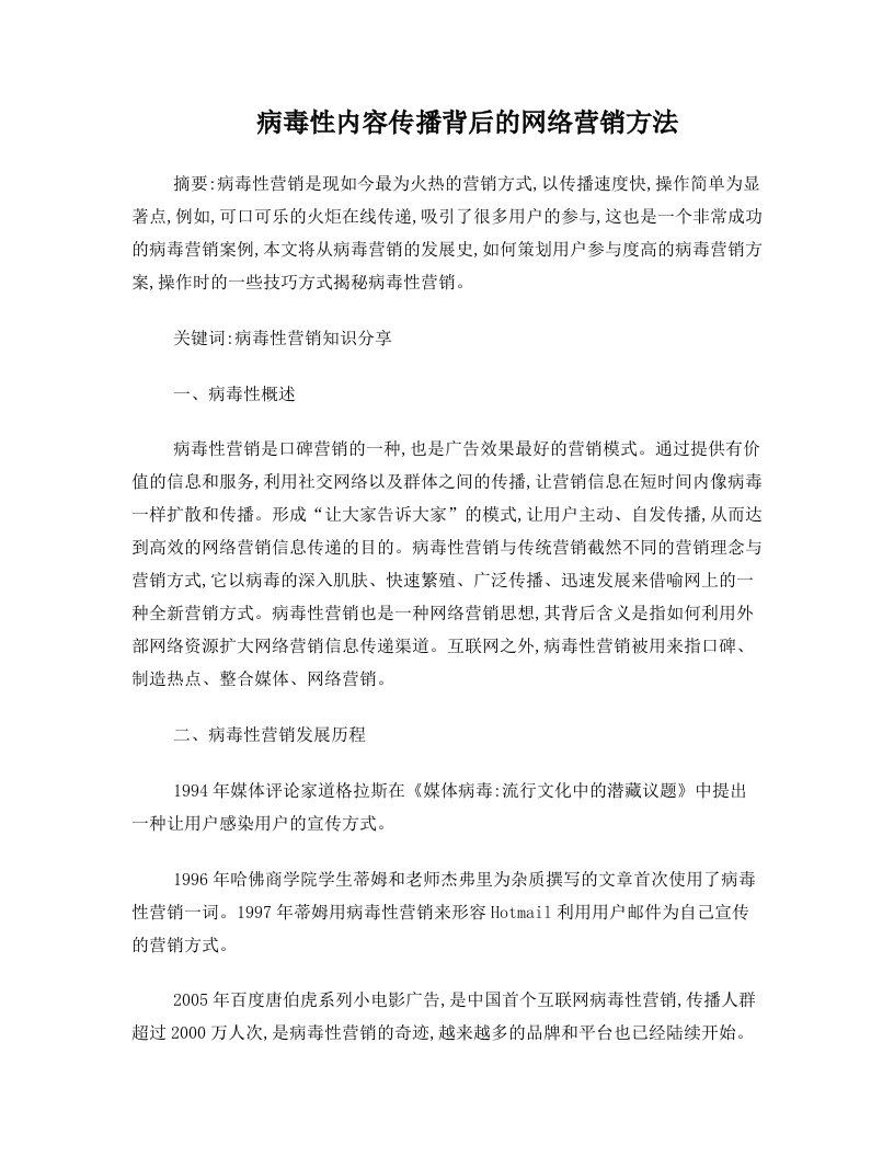 病毒性内容传播背后的网络营销方法