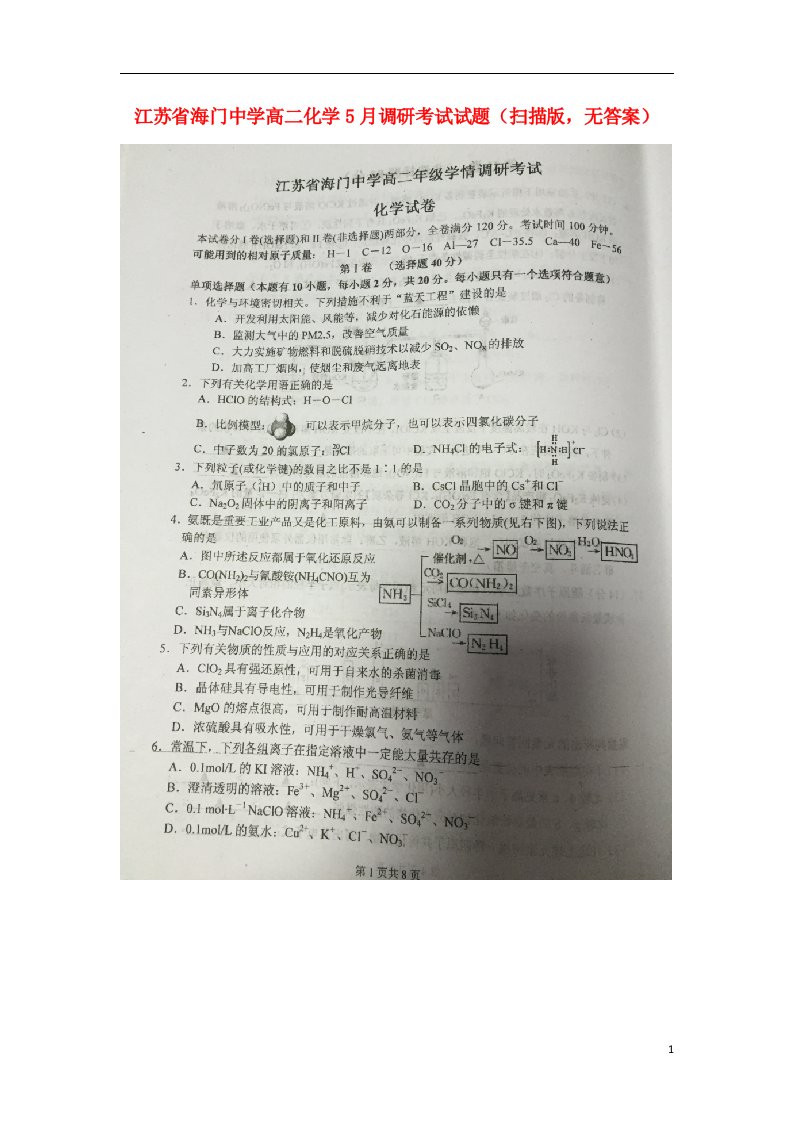 江苏省海门中学高二化学5月调研考试试题（扫描版，无答案）