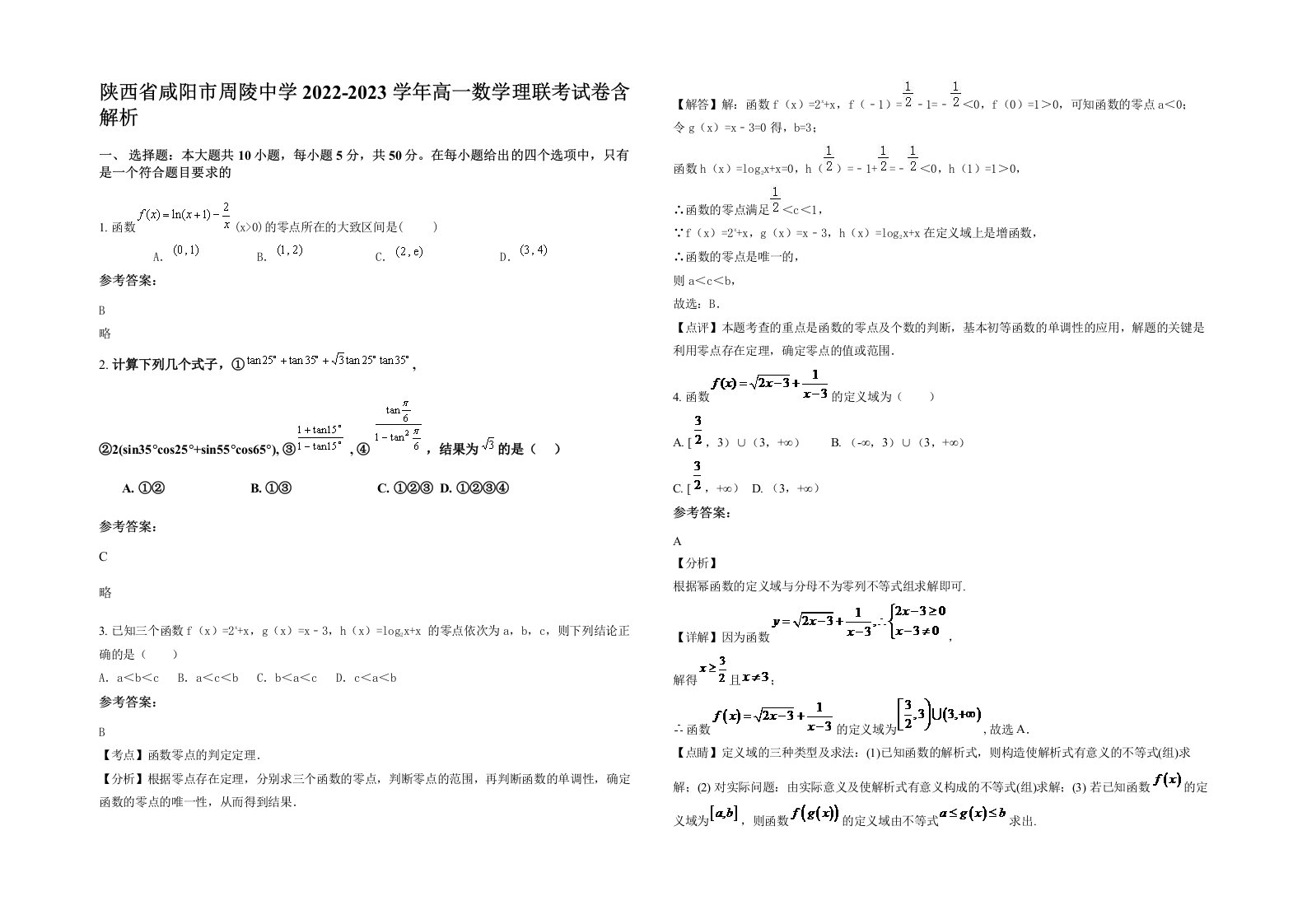 陕西省咸阳市周陵中学2022-2023学年高一数学理联考试卷含解析