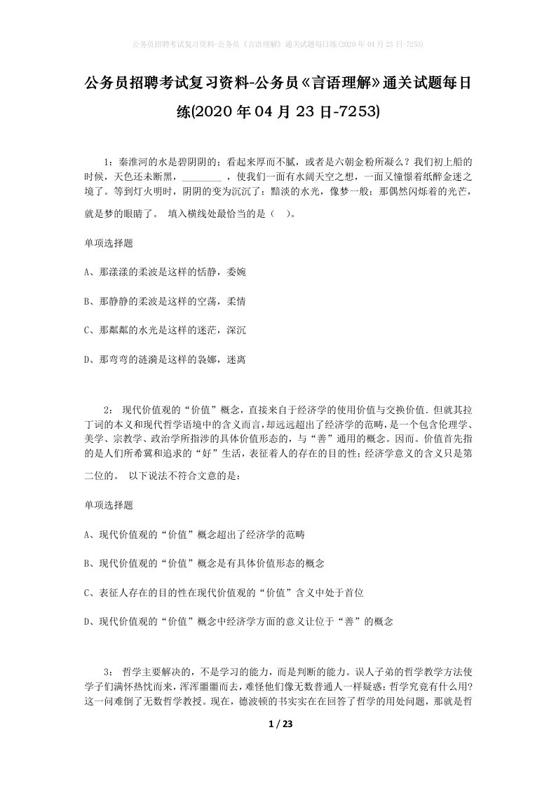 公务员招聘考试复习资料-公务员言语理解通关试题每日练2020年04月23日-7253