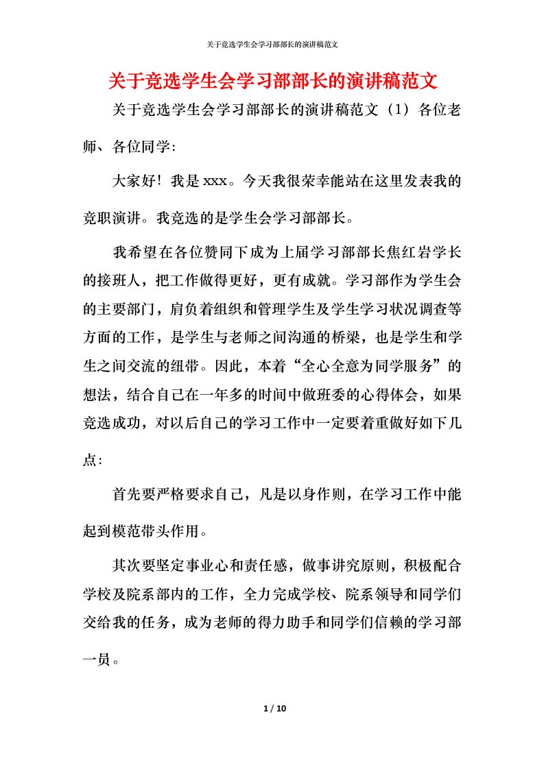 精编关于竞选学生会学习部部长的演讲稿范文