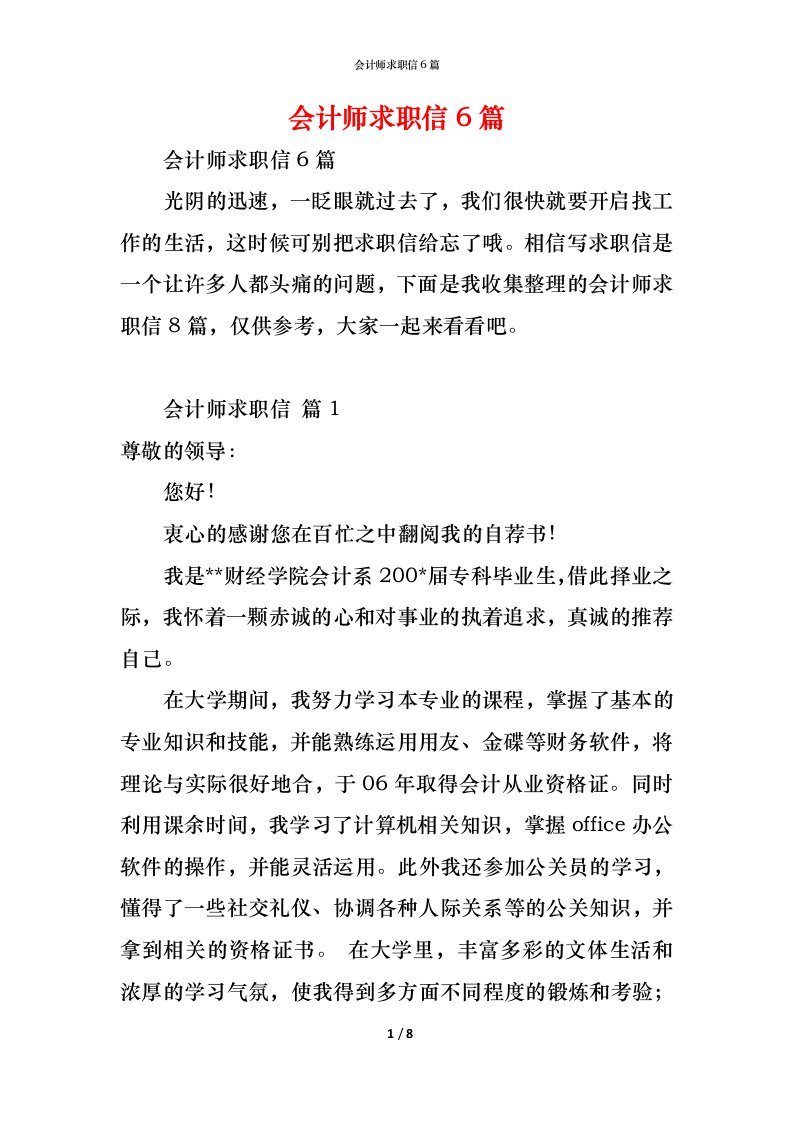 精编会计师求职信6篇