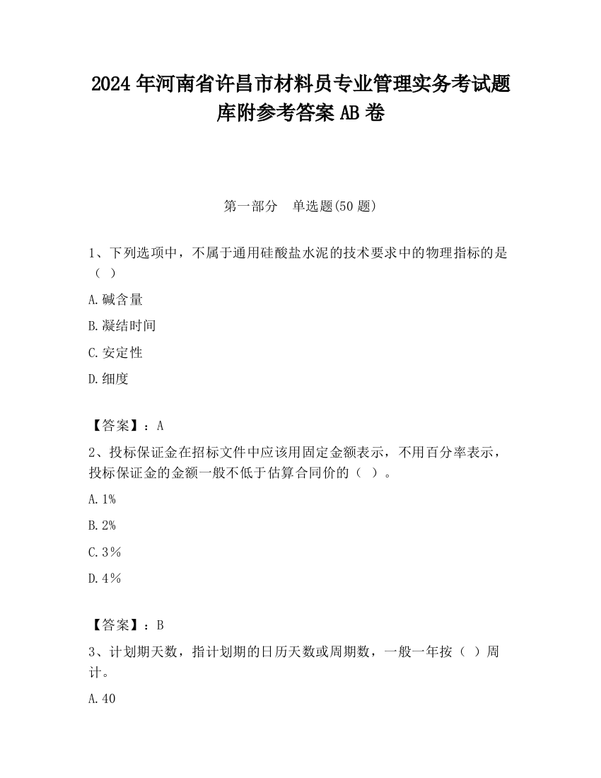 2024年河南省许昌市材料员专业管理实务考试题库附参考答案AB卷