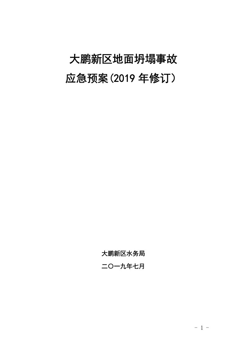 大鹏新区地面坍塌事故