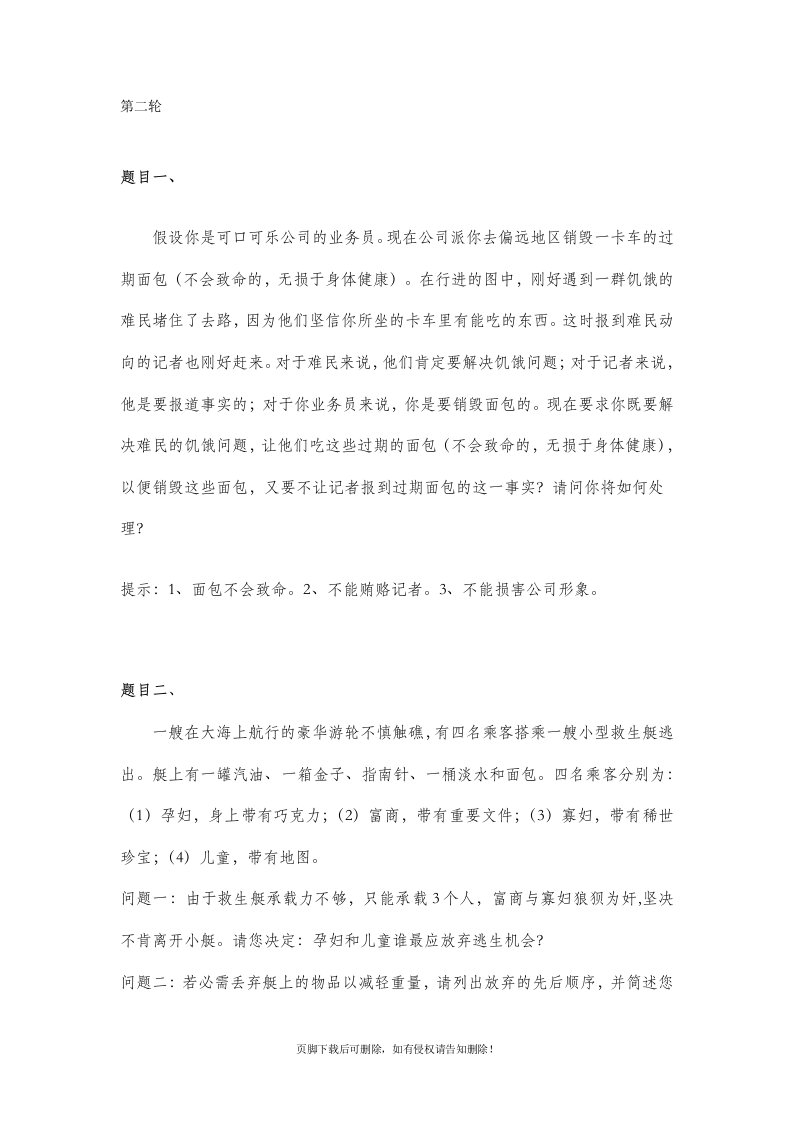 无领导小组面试题目