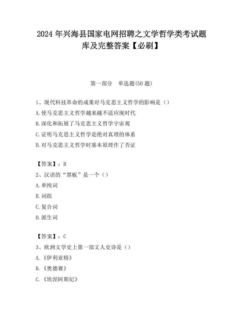 2024年兴海县国家电网招聘之文学哲学类考试题库及完整答案【必刷】