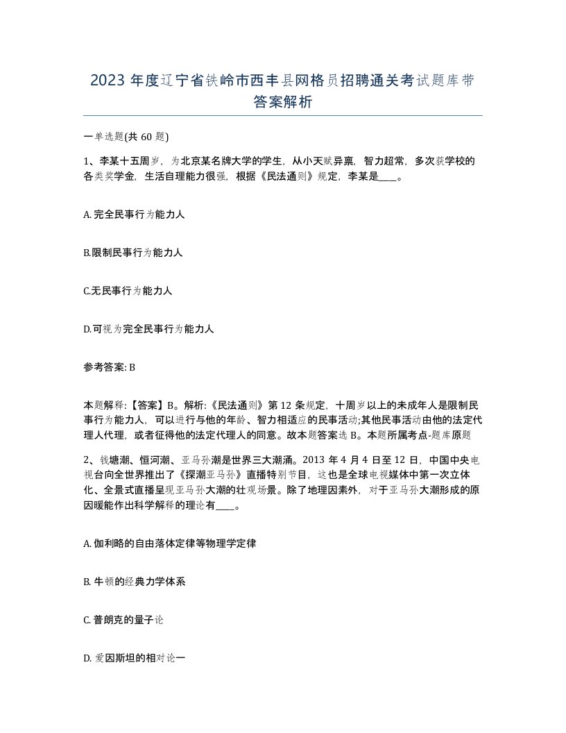 2023年度辽宁省铁岭市西丰县网格员招聘通关考试题库带答案解析