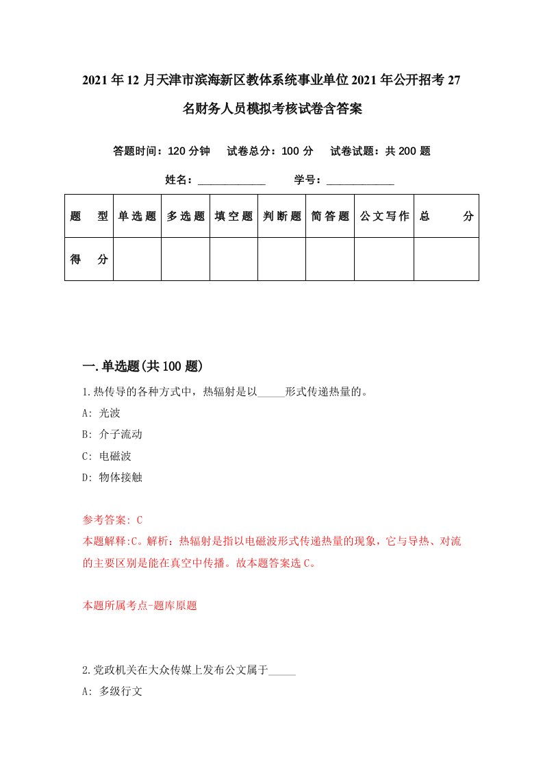 2021年12月天津市滨海新区教体系统事业单位2021年公开招考27名财务人员模拟考核试卷含答案6