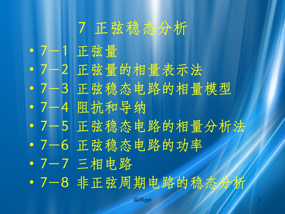 电路第七章正弦稳态分析(1)