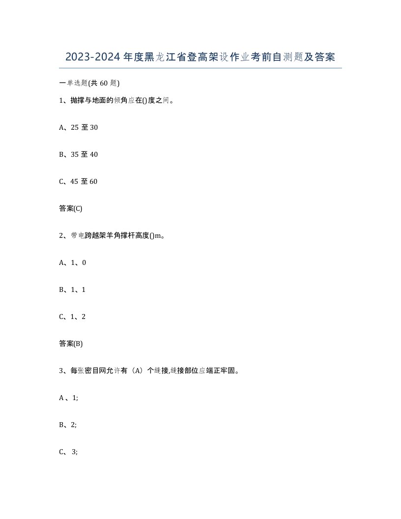 20232024年度黑龙江省登高架设作业考前自测题及答案