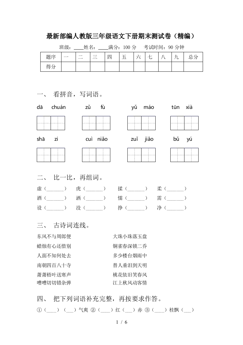 最新部编人教版三年级语文下册期末测试卷(精编)