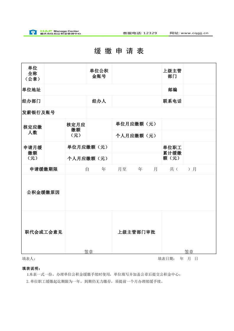 住房公积金缓缴申请表