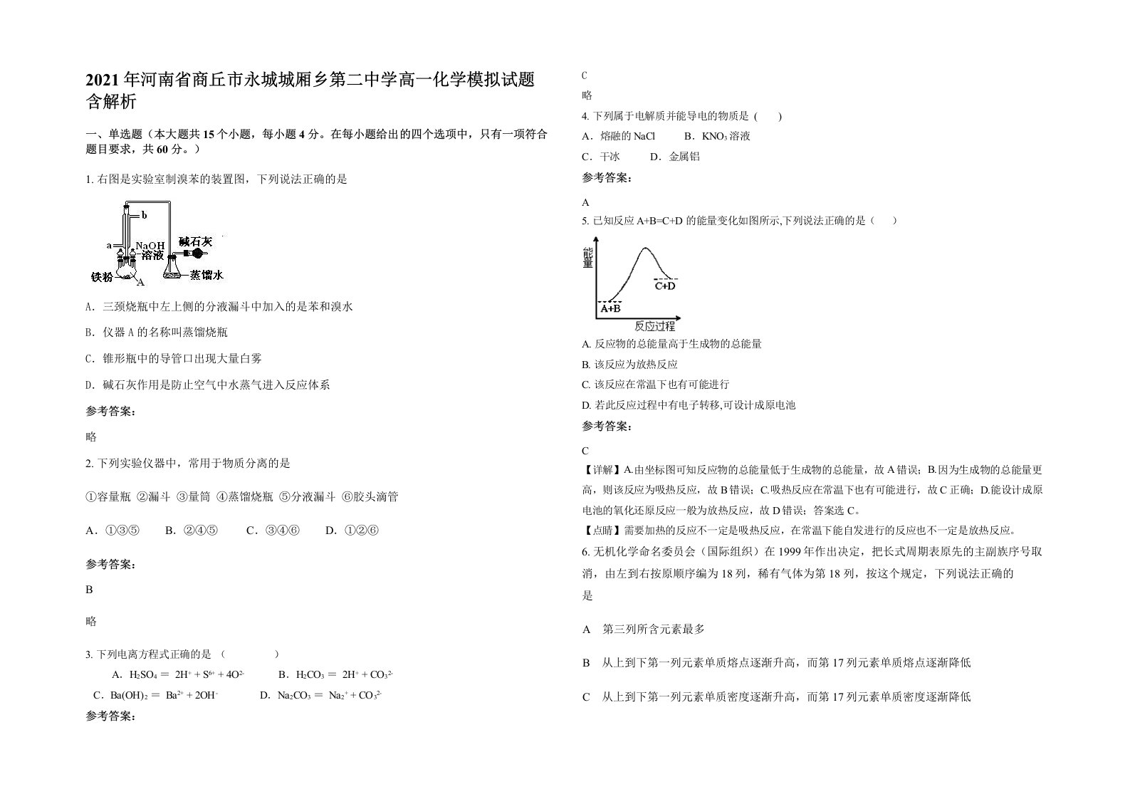 2021年河南省商丘市永城城厢乡第二中学高一化学模拟试题含解析