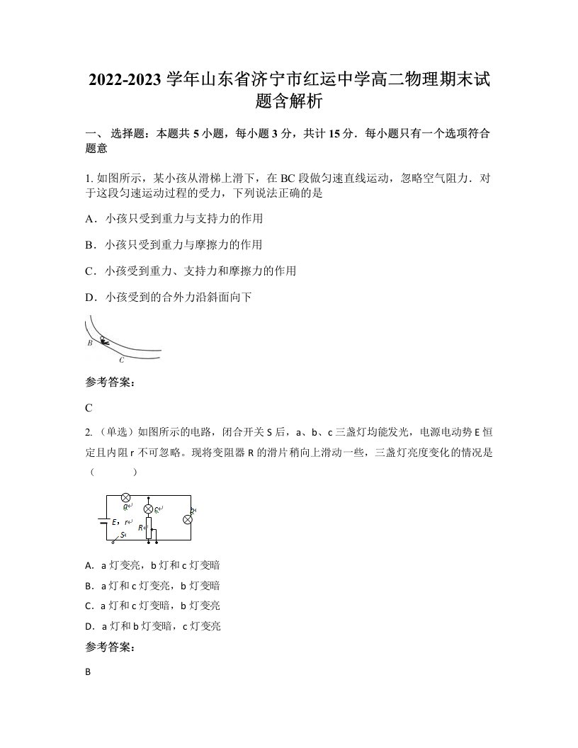 2022-2023学年山东省济宁市红运中学高二物理期末试题含解析