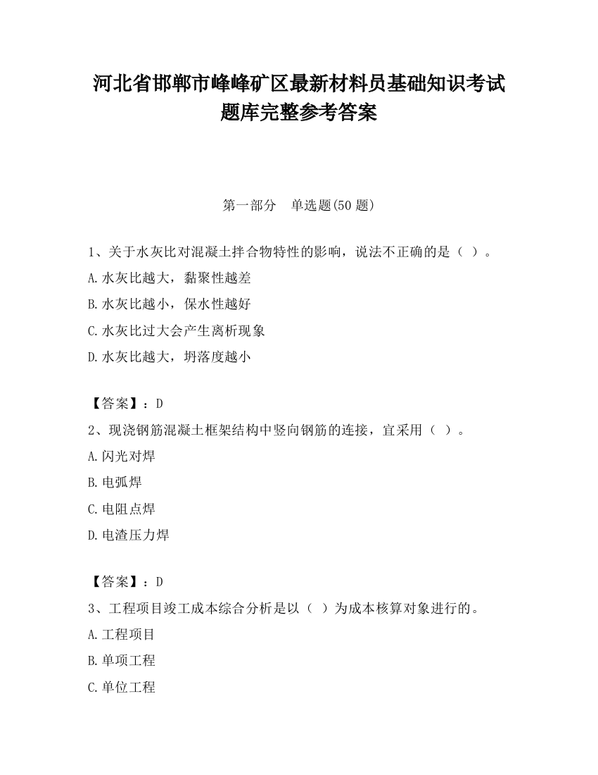 河北省邯郸市峰峰矿区最新材料员基础知识考试题库完整参考答案