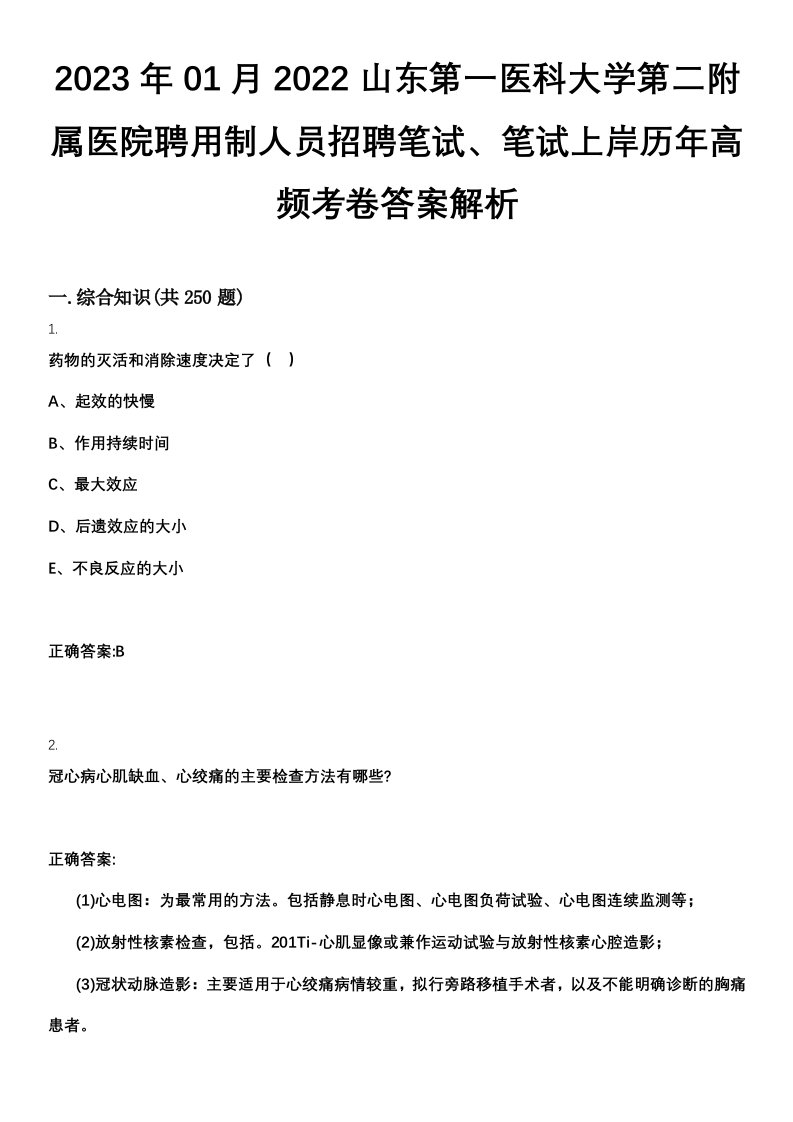 2023年01月2022山东第一医科大学第二附属医院聘用制人员招聘笔试、笔试上岸历年高频考卷答案解析