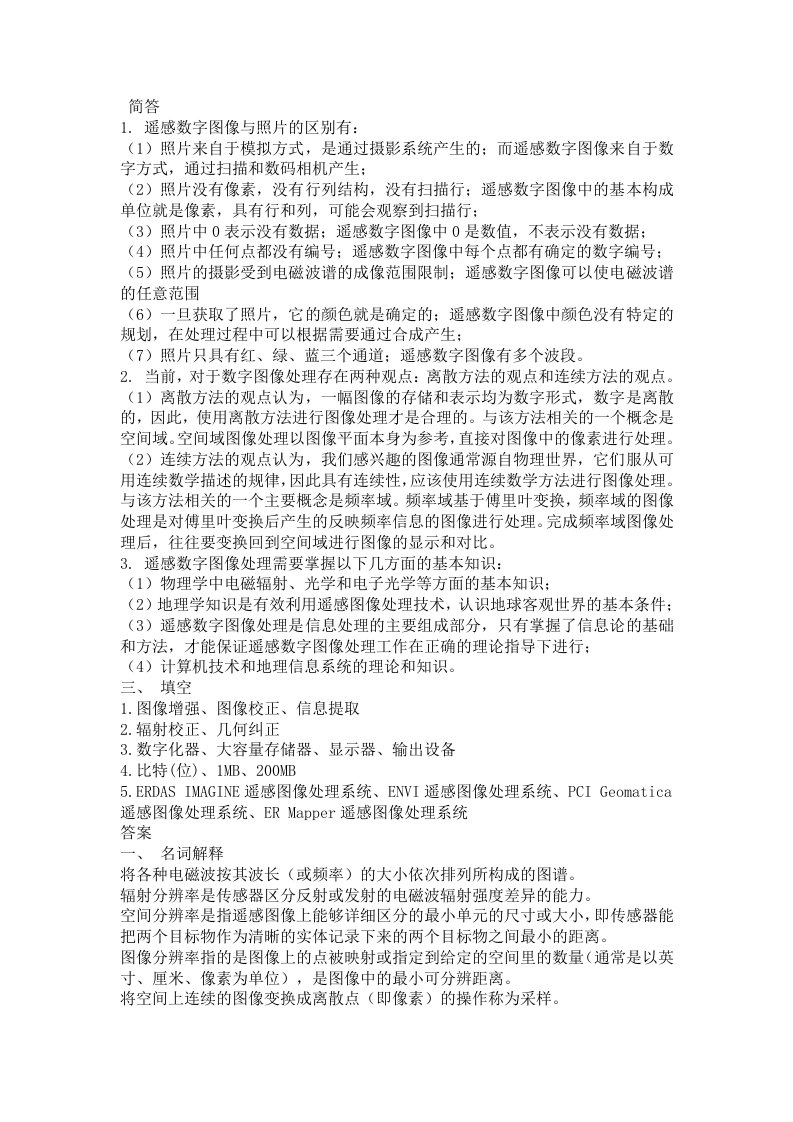 遥感数字图像处理复习题答案